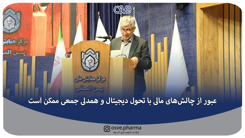 عبور از چالش‌های مالی با تحول دیجیتال و همدلی جمعی ممکن است